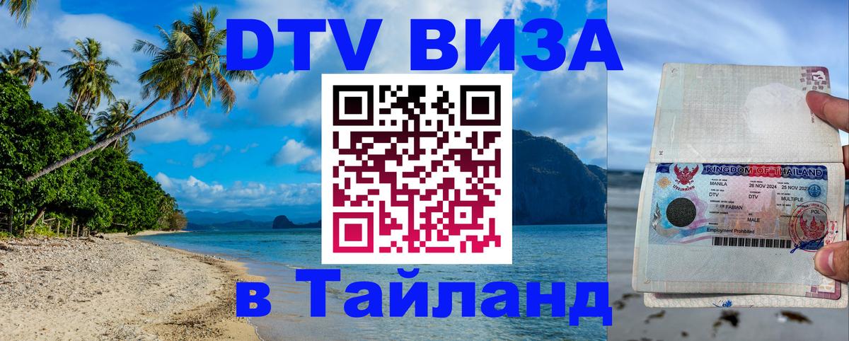 Цены на DTV визу в Таиланд — пакеты услуг, достаточно даже паспорта - 04.10.2025 