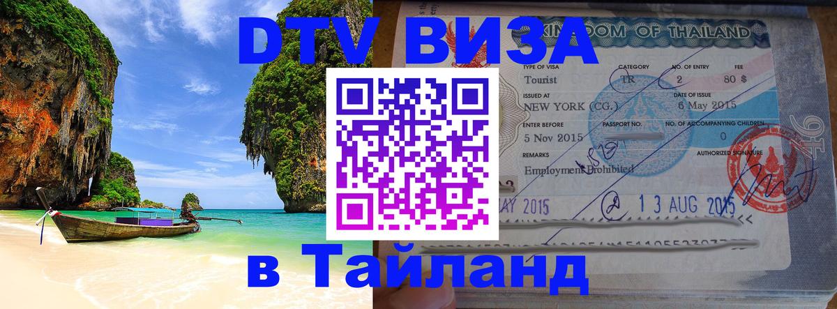 Купить DTV визу в Таиланд 